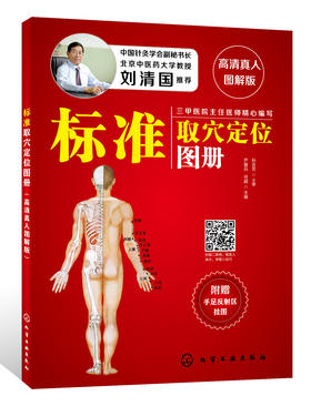 标准取穴定位图册（高清真人图解版）