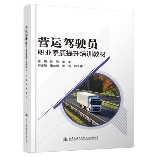 营运驾驶员职业素质提升培训教材 商品图0