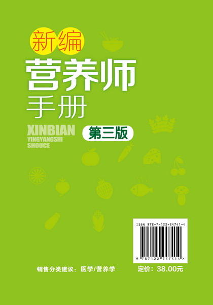 新编营养师手册（第三版） 商品图1