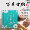 【买2送1,多买多送】百草甘贴告别色斑痘痘胃口好清新口气焕颜光彩家中常备肠享舒适中药萃取守护健康  4贴/盒 商品缩略图0