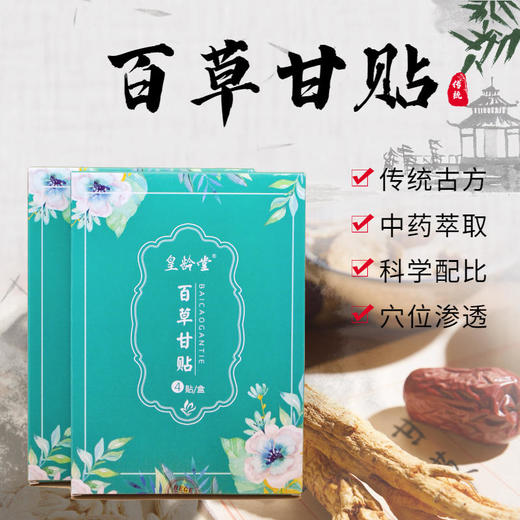 【买2送1,多买多送】百草甘贴告别色斑痘痘胃口好清新口气焕颜光彩家中常备肠享舒适中药萃取守护健康  4贴/盒 商品图0