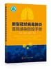 新型冠状病毒肺炎医院感染防控手册 商品缩略图0