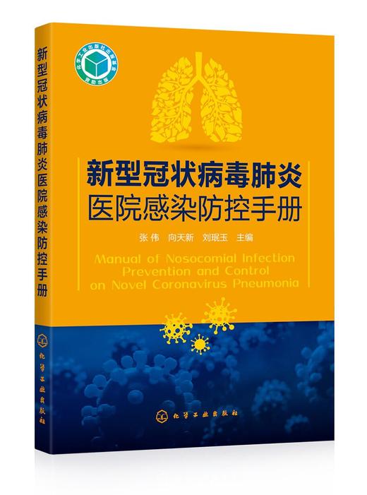 新型冠状病毒肺炎医院感染防控手册 商品图0