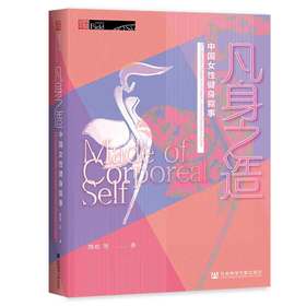 凡身之造：中国女性健身叙事