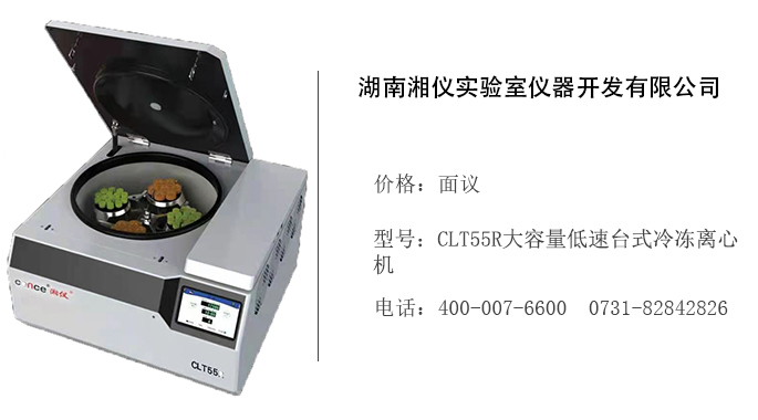 湖南湘仪   CLT55R大容量低速台式冷冻离心机