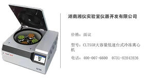 湖南湘仪   CLT55R大容量低速台式冷冻离心机