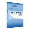 康复护理学·全国中医药行业高等教育“十四五”规划教材 商品缩略图0