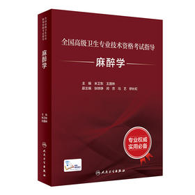 全国高级卫生专业技术资格考试指导—麻醉学（人民卫生出版社）