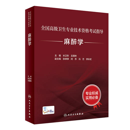 全国高级卫生专业技术资格考试指导—麻醉学（人民卫生出版社） 商品图0