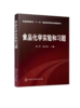 食品化学实验和习题 普通高等教育“十一五”国家级规划教材配套教材 商品缩略图0