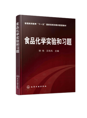 食品化学实验和习题 普通高等教育“十一五”国家级规划教材配套教材