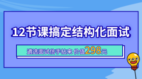 12节课搞定结构化面试