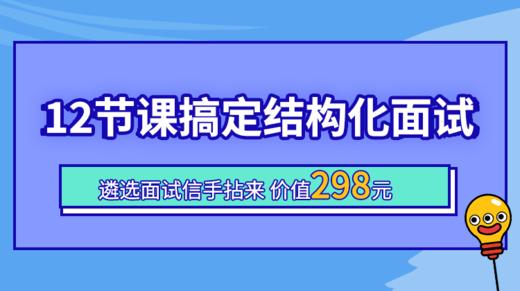 12节课搞定结构化面试 商品图0