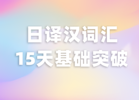 2022日译汉词汇15天基础突破