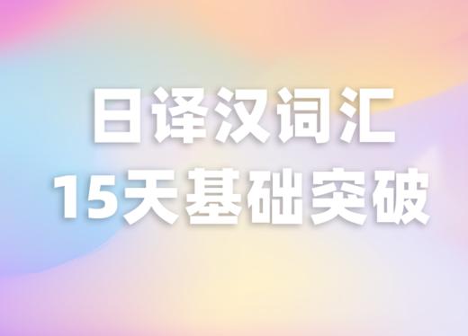 2022日译汉词汇15天基础突破 商品图0