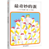 最奇妙的蛋/信谊世界精选图画书 商品缩略图0
