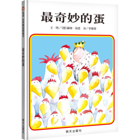 最奇妙的蛋/信谊世界精选图画书