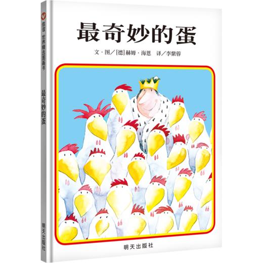 最奇妙的蛋/信谊世界精选图画书 商品图0