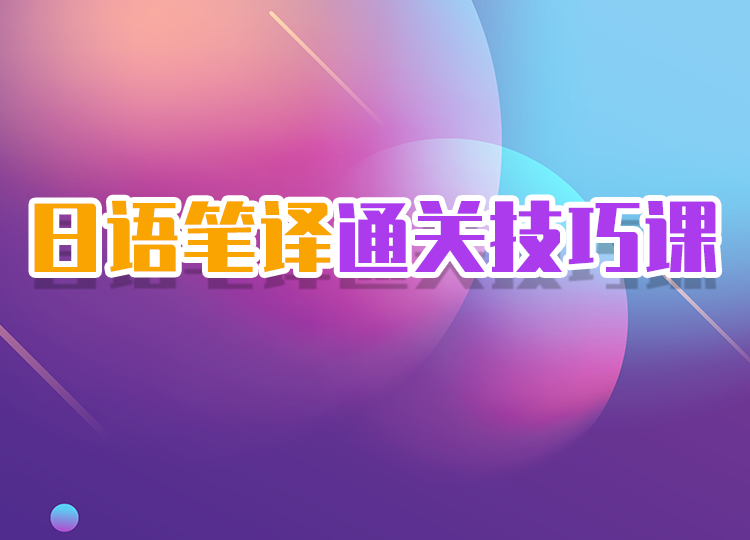 2022日语笔译通关技巧课