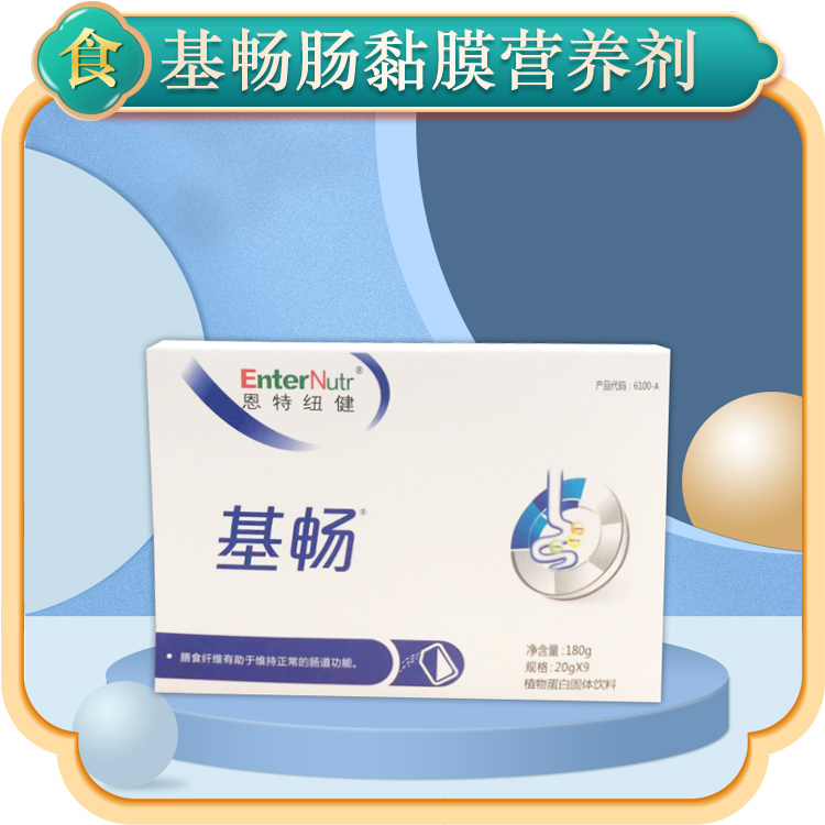 基畅肠黏膜营养剂