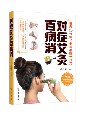 对症艾灸百病消
