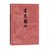 古文观止 吴楚材 著 文学 商品缩略图0