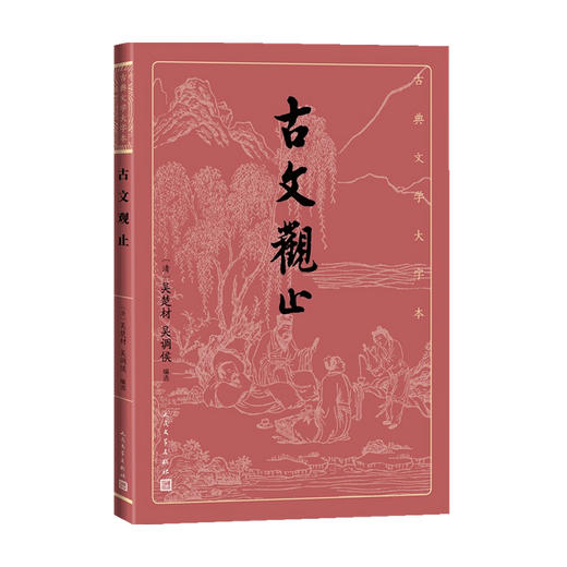 古文观止 吴楚材 著 文学 商品图0