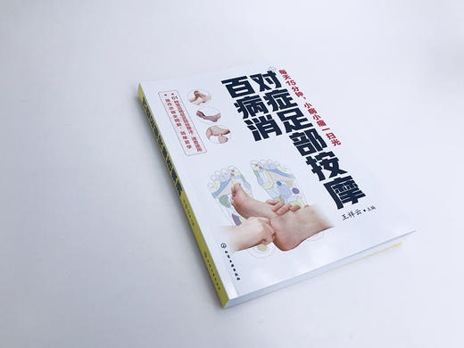 对症足部按摩百病消 商品图1