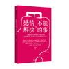 感情不能解决的事 张佳佳著 和婚姻家事律师一起学习婚姻中的财富管理 避免潜在的情感威胁和财产风险 中信出版社图书 正版 商品缩略图0