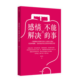 感情不能解决的事 张佳佳著 和婚姻家事律师一起学习婚姻中的财富管理 避免潜在的情感威胁和财产风险