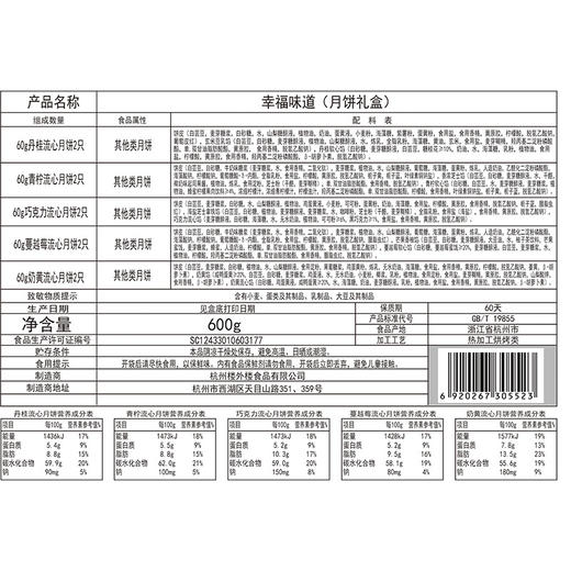 百年老店·楼外楼幸福味道月饼礼盒 商品图2