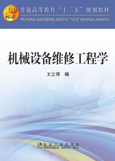 机械设备维修工程学/王立萍