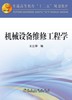 机械设备维修工程学/王立萍 商品缩略图0