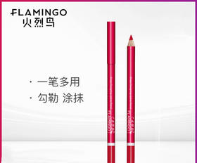 【美妆个护
】火烈鸟幻彩灵动塑型9色唇线笔