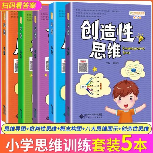 小学思维训练丛书思维导图+八大思维图示法+概念构图+批判性思维+创造性思维 商品图0