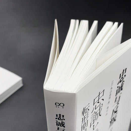 忠诚与反叛—日本转型期的精神史状况 商品图2