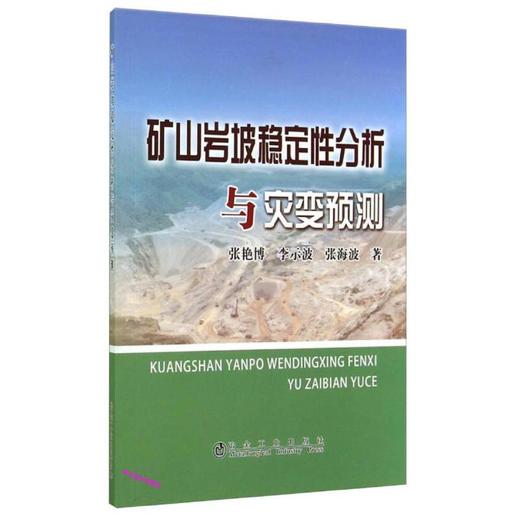 矿山岩坡稳定性分析与灾变预测/张艳博 李示波 张海波 商品图0