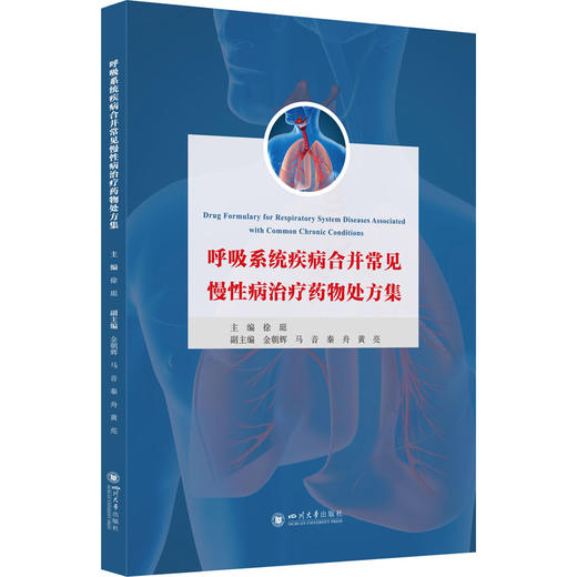 呼吸系统疾病合并常见慢性病治疗yaowu处方集 商品图0