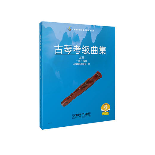 古琴考级曲集 上海音乐家协会2021年新增古琴考级官方教材 商品图1