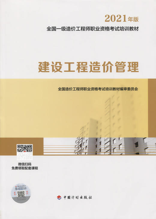 2021 一级造价师 教材 建设工程造价管理 商品图2