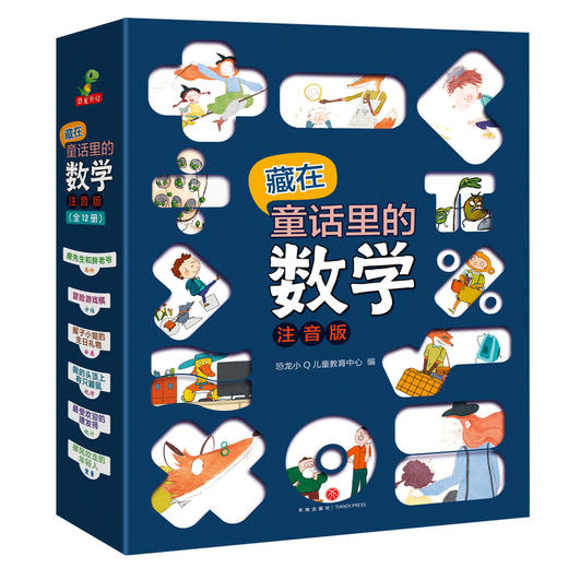 藏在童话里的数学 3-8岁（注音版）(12册）一套让孩子疯狂爱上数学的童话绘本 商品图0