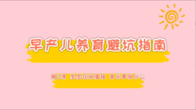 第2课 宝宝在保温箱 家长要做什么