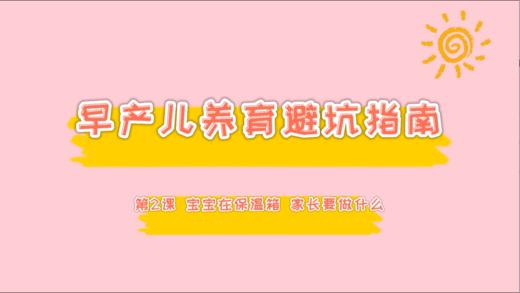 第2课 宝宝在保温箱 家长要做什么 商品图0