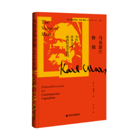 马克思的价值：当代资本主义政治经济学批判