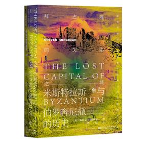 拜占庭的失落之城：米斯特拉斯与伯罗奔尼撒的历史