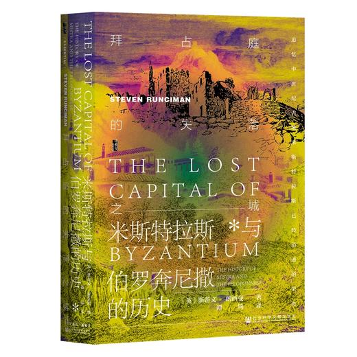 拜占庭的失落之城：米斯特拉斯与伯罗奔尼撒的历史 商品图0