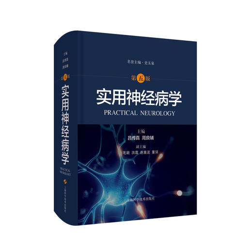 实用神经病学 第五版 吕传真 周良辅 主编 神经病医学书籍  系统性疾病神经系统并发症 上海科学技术出版社9787547850718 商品图0