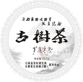 古林箐牌古树茶