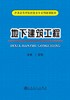 地下建筑工程/门玉明 商品缩略图0