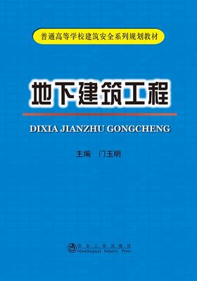 地下建筑工程/门玉明